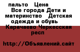 пальто › Цена ­ 1 188 - Все города Дети и материнство » Детская одежда и обувь   . Карачаево-Черкесская респ.